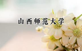 2024山西师范大学录取分数线：陕西最低467分