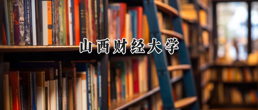 山西财经大学