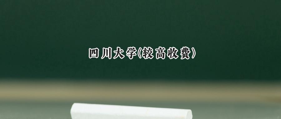 四川大学(较高收费)