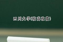 2024四川大学(较高收费)录取分数线：河南最低615分