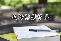 2024长沙师范学院录取分数线：河南最低502分