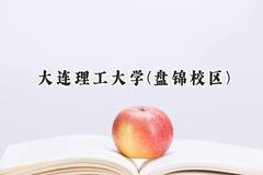 2024大连理工大学(盘锦校区)录取分数线：陕西最低596分