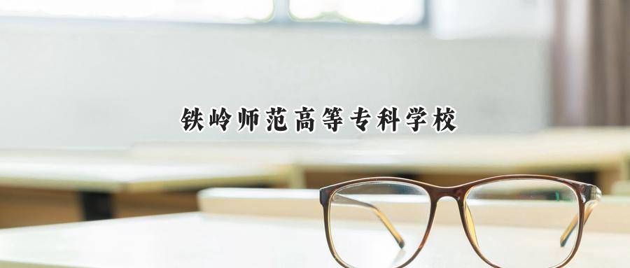 铁岭师范高等专科学校