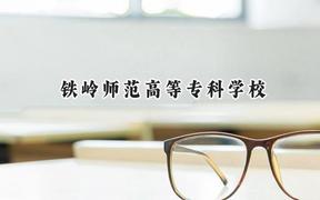 2024鐵嶺師范高等?？茖W(xué)校錄取分?jǐn)?shù)線：河南最低186分