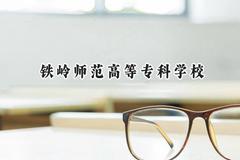 2024铁岭师范高等专科学校录取分数线：河南最低186分