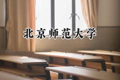 2024北京师范大学录取分数线：云南最低626分