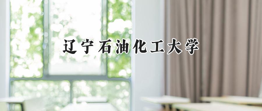 辽宁石油化工大学