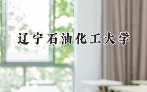 2024辽宁石油化工大学录取分数线：河南最低523分