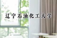 2024辽宁石油化工大学录取分数线：河南最低523分