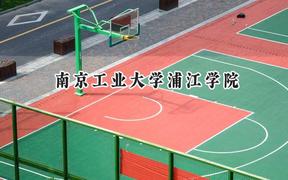 2024南京工业大学浦江学院录取分数线：云南最低449分