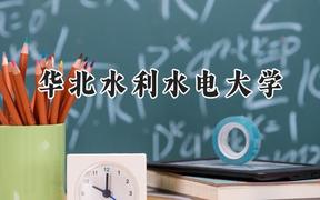 2024华北水利水电大学录取分数线：陕西最低484分