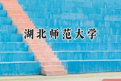 2024湖北师范大学录取分数线：云南最低503分