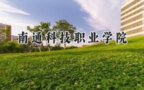 2024南通科技职业学院录取分数线：河南最低342分