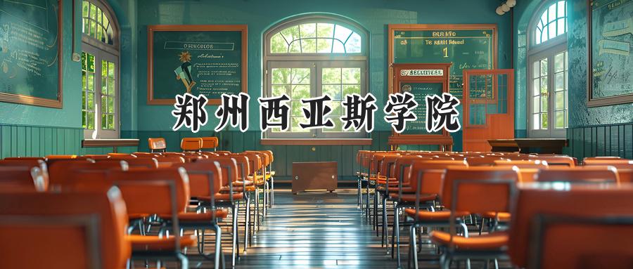 郑州西亚斯学院