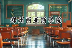 2024郑州西亚斯学院录取分数线：云南最低424分