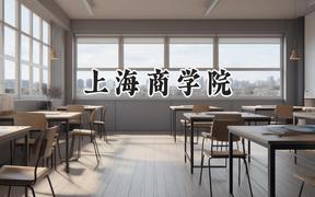 2024上海商学院录取分数线：河南最低511分