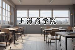 2024上海商学院录取分数线：河南最低511分