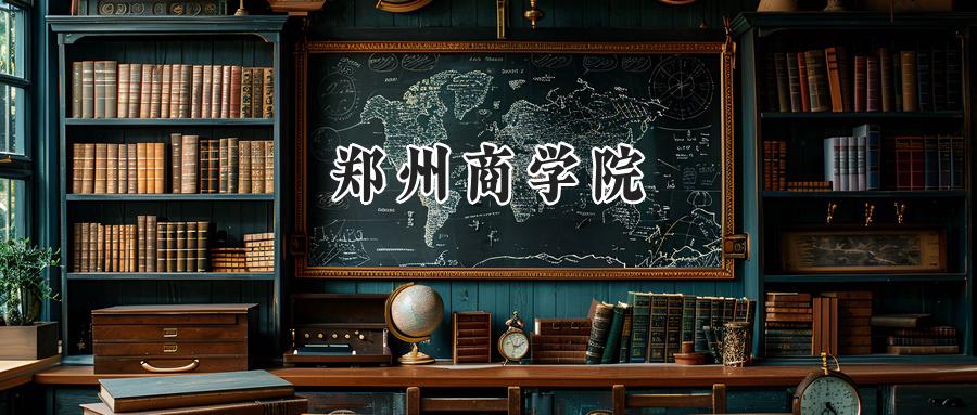 郑州商学院