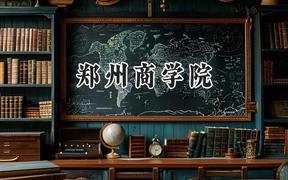 2024郑州商学院录取分数线：云南最低437分