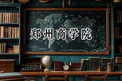 2024郑州商学院录取分数线：云南最低437分