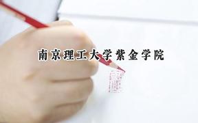 2024南京理工大学紫金学院录取分数线：陕西最低445分
