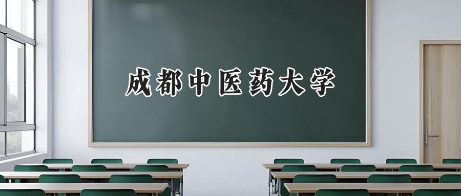 成都中医药大学