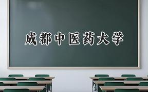 2024成都中医药大学录取分数线：云南最低527分