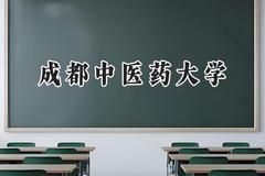 2024成都中医药大学录取分数线：云南最低527分