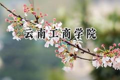 2024云南工商学院录取分数线：陕西最低405分