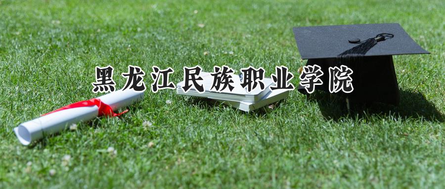 黑龙江民族职业学院