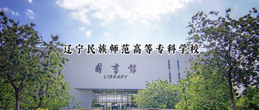 辽宁民族师范高等专科学校