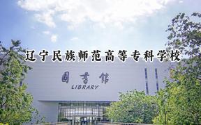 2024辽宁民族师范高等专科学校录取分数线：陕西最低236分