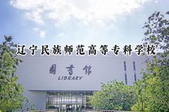 2024辽宁民族师范高等专科学校录取分数线：陕西最低236分