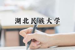 2024湖北民族大学录取分数线：河南最低452分
