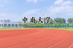 2024中南大学录取分数线：陕西最低589分