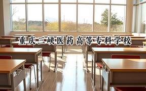 2024重庆三峡医药高等专科学校录取分数线：陕西最低421分