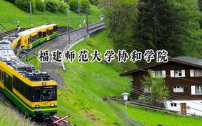 2024福建师范大学协和学院录取分数线：河南最低414分