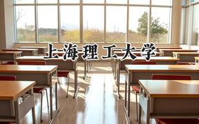 2024上海理工大學(xué)錄取分?jǐn)?shù)線：云南最低561分
