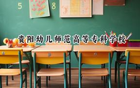 2024贵阳幼儿师范高等专科学校录取分数线：河南最低170分