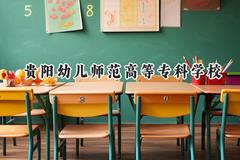 2024贵阳幼儿师范高等专科学校录取分数线：河南最低170分