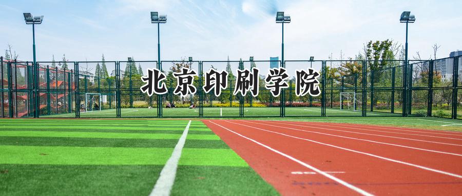 北京印刷学院