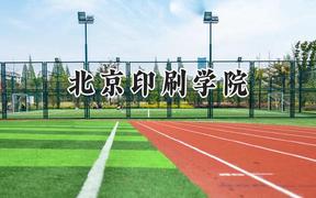 2024北京印刷学院录取分数线：云南最低517分