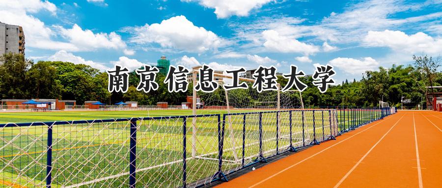 南京信息工程大学