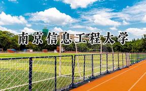 2024南京信息工程大学录取分数线：陕西最低531分