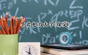 2024华北电力大学(保定)录取分数线：陕西最低545分