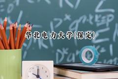 2024华北电力大学(保定)录取分数线：陕西最低545分