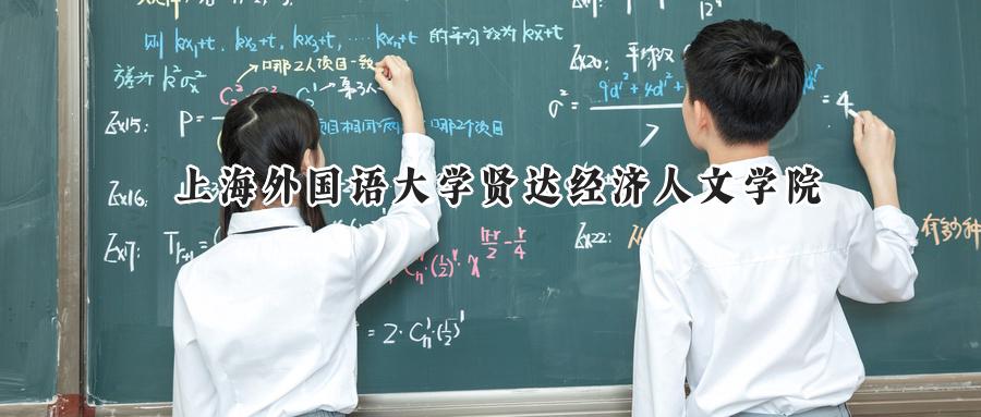 上海外国语大学贤达经济人文学院