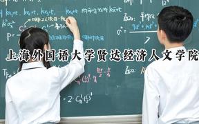 2024上海外國語大學賢達經濟人文學院錄取分數線：云南最低383分