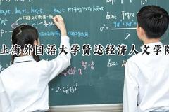 2024上海外国语大学贤达经济人文学院录取分数线：云南最低383分