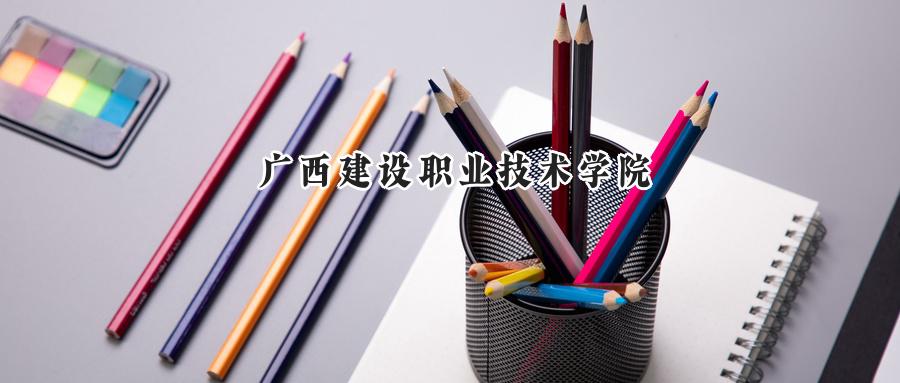 广西建设职业技术学院